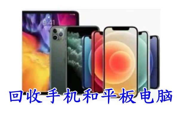 图们市回收手机